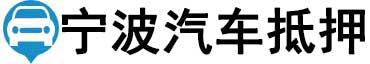 宁波汽车抵押贷款